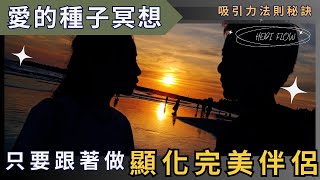 只要跟著做，顯化完美伴侶、靈魂伴侶、前任，30天愛的種子冥想，吸引力法則的秘訣