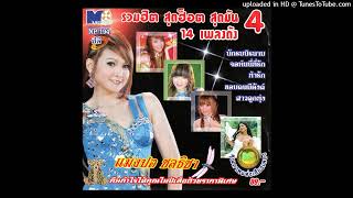 ท้ารัก - แมงปอ ชลธิชา (Audio Master)