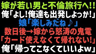 【スカッとする話】嫁が浮気旅行に行くのを見送り、クレジットカードを止めて嫁の荷物を浮気相手の家に送った俺「よし！準備OK」娘「早く行こう！」その後、嫁が旅行から帰ってくると…ｗ【修羅場】【