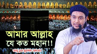 আমার আল্লাহ যে কত মহান!!  আবু ত্বহা মুহাম্মদ আদনান | abu taha muhammad adnan waz