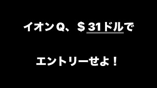 💪IONQ、売買ポイント！