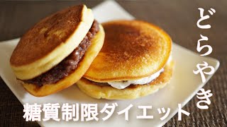 糖質オフ　どら焼きを作ってみた【糖質制限ダイエット】 Low Carb　How to make low-carb dorayaki