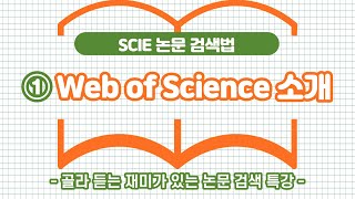 [SCIE 논문 검색법] ①Web of Science 소개