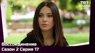 Воссоединение Сезон 2 Серия 17 @TRTDrama_Ru