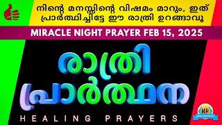 നിൻ്റെ മനസ്സിൻ്റെ വിഷമം മാറും, ഇത് പ്രാർത്ഥിച്ചിട്ടേ ഈ രാത്രി ഉറങ്ങാവൂ