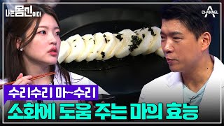 닥터가 알려주는 소화에 좋은 슈퍼 푸드는? 위 점막을 보호하는 마! | 나는 몸신이다 시즌2 10 회