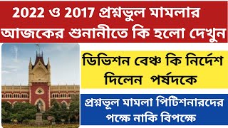 প্রশ্নভূল মামলার আজকের শুনানী|primary tet 2022 wrong question case|primary tet update|highcourt news