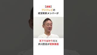 【衝撃】井川意高「フジテレビに総務省から天下り！経営刷新メンバーは上級国民だらけ」