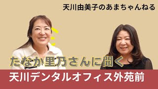 たなか里乃さんに聞く天川デンタルオフィス外苑前【あまちゃんねる】