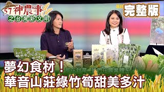 夢幻食材！華音山莊綠竹筍甜美多汁《57神農事》完整版 胡忠信 曾庭筠 20200910