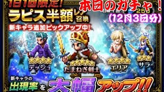 【FFBE】本日のガチャ【12月3日】