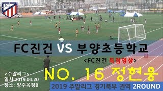 FC진건 VS 부양초등학교 (FC진건 득점영상)