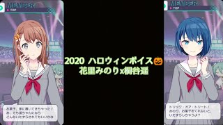 【プロセカ】2020ハロウィン🎃ボイス〔花里みのりⅹ桐谷遥〕