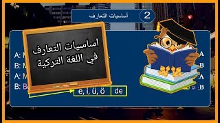 الدرس الثاني من كيفية المحادثة في اللغة التركية، تعلم اهم اساسية للتعارف في اللغة التركية.