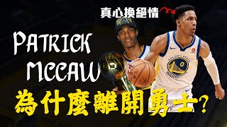 Patrick McCaw為什麼不回勇士？曾經的三連冠王者，至今只能在發展聯盟｜球員故事