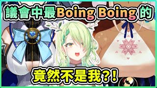 Fauna 信心滿滿地以為自己會是議會中最Boing Boing的存在，但是自從Sana和Kronii的出現之後就... 【Ceres Fauna】【Hololive 中文精華】