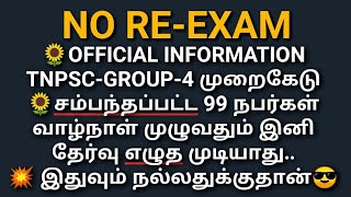 TNPSC-GROUP-4- முறைகேடு -NO RE-EXAM- தேர்வாணையம் அறிவிப்பு !!!