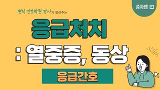 [응급간호-기초간호학개요] 6.열중증,동상