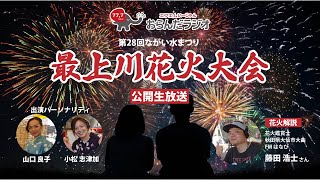 【公開生放送】第28回ながい水まつり・最上川花火大会【花火実況】