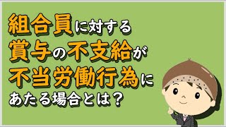 【労働事件ポイント解説1】組合員に対する賞与の不支給が不当労働行為にあたる場合とは？【労務管理・顧問弁護士＠静岡】