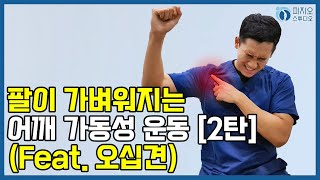 팔이 가벼워지는 어깨 가동성 운동 [2탄] (Feat. 오십견)