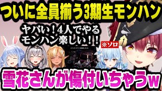 【MHWI】ついに4人全員揃った3期生モンハン、ぼっちのラミィに刺さると危惧するマリン船長ｗ【ホロライブ切り抜き/宝鐘マリン/兎田ぺこら/白銀ノエル/不知火フレア】