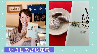 いさじのさじ加減～地元に根付いた和菓子を紹介～