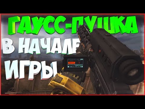 S.T.A.L.K.E.R. Зов Припяти — КАК ПОЛУЧИТЬ ГАУСС-ПУШКУ ВСЕ АККУМУЛЯТОРЫ ЗА 20 МИНУТ С: