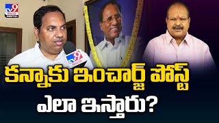 కన్నాకు ఇంచార్జ్ పోస్ట్ ఎలా ఇస్తారు?: Kodela Sivaram - TV9