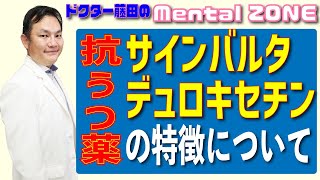 抗うつ薬サインバルタ／デュロキセチン（SNRI）の特徴について