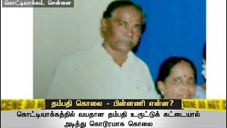 Aged couple murdered in Chennai - Reasons behind murder? #Murder