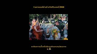 ร่วมสวดมนต์ข้ามปี เสริมสิริมงคลปี 2568 สะท้อนความเป็นหนึ่งเดียวบนดินแดนพหุวัฒนธรรม