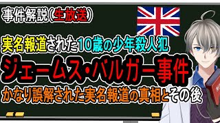 【実名報道】イギリス版「酒鬼薔薇事件」と実名報道された少年たちのその後【Vtuber解説】