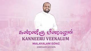 Kanneeru veenalum| Malayalam Christian song| Johnsam Joyson|#fgpcngl#johnsamjoyson#davidsamjoyson