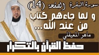 14#. الصفحة 14-و لما جاءهم كتاب من عند الله مصدق لما معهم .. مكررة 10 مرات .. ماهر المعيقلي