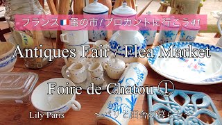 フランス🇫🇷パリ蚤の市 | Flea Market | #69🌿シャトゥ Chatou 蚤の市🌿パリ近郊最大級アンティークフェア2022秋（前編）🌿【🇫🇷蚤の市/ブロカントに行こう41】