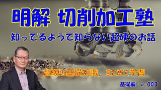 知ってるようで知らない超硬のお話　a-003