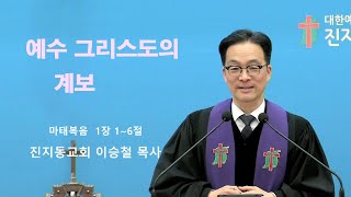 예수 그리스도의 계보  - 이승철 목사 24-12-8