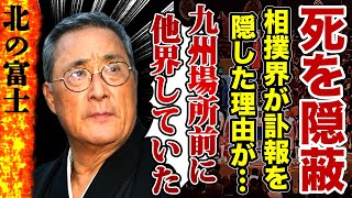 【大相撲】孤独死した北の富士の死を相撲協会が隠蔽…余命宣告された相撲界の大御所が九州場所前に亡くなっていた真相…再婚した美人妻に残した遺言内容や本当の死因に驚きが隠せない！