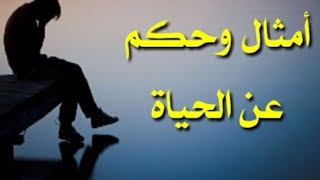 أقوال، أمثال و حكم مأثورة عن الحياة