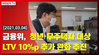 [이데일리N] 금융위, 청년·무주택자 대상 LTV 10%p 추가 완화 추진 外 (20210304)