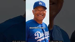 【MLB】デーブ・ロバーツ監督のこれまでの経歴 #shorts  #野球雑学