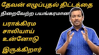 எழுப்புதல் திட்டத்தை நிறைவேற்ற கர்த்தர் பயங்கரமானபராக்கிரமசாளியாய் உன்னோடுஇருக்கிறார்/mohancLazarus