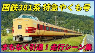 国鉄381系 特急やくも号　まもなく引退 走行シーン集！