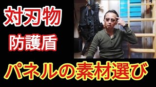 防護盾の素材は何が良いのか?悩みますが…