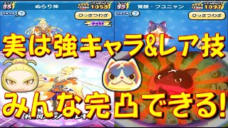 【今なら全員完凸できる!】ぬらり神、覚醒フユニャンってよく見るとなかなか技、スキル強いですね。しかもかなりレア技!　シリーズ10周年イベント　妖怪ウォッチぷにぷに Yo-kai Watch