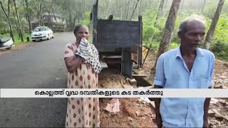 കൊല്ലത്ത് വൃദ്ധ ദമ്പതികളുടെ കട സാമൂഹ്യവിരുദ്ധർ നശിപ്പിച്ചു| Mathrubhumi News