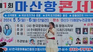 마산항 콘서트 배 띄워라 (원곡 송소희) 한국방송 가수 CEO 총 연합회 초대 가수 신지연