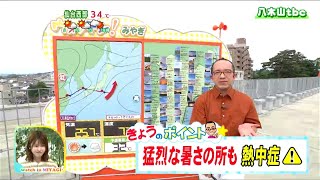 「薄い雲は目立つものの気温はぐんぐん上がり、35℃に達して猛暑日となる所も」宮城の30秒天気　tbc気象台　7日