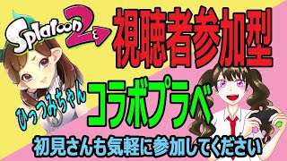 スプラトゥーン2（初見さん大歓迎）【女性実況】視聴者参加型